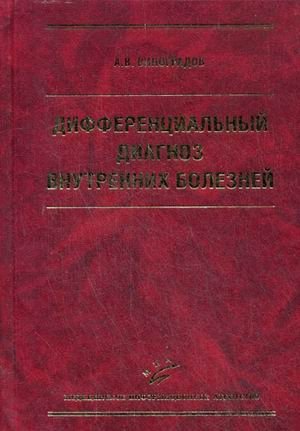 Дифференциальный диагноз внутренних болезней. Учебное пособие. Гриф УМО по медицинскому образованию фото книги