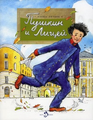 Пушкин и лицей. Вып. 201. 2-е изд фото книги