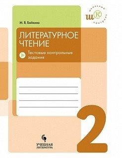 Литературное чтение. 2 класс. Тестовые контрольные задания фото книги