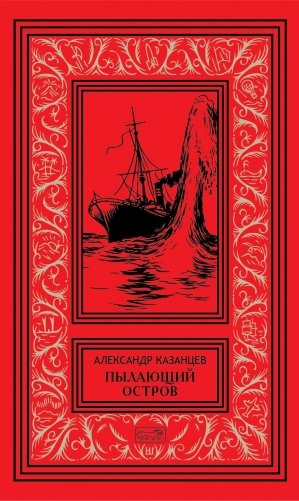 Пылающий остров фото книги