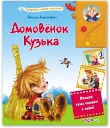 Домовенок Кузька фото книги
