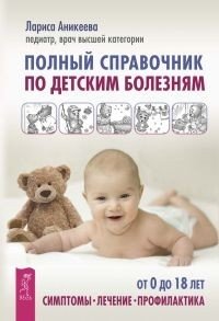 Первая помощь детям. Полный справочник по детским болезням (количество томов: 2) фото книги 2