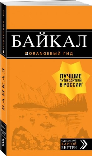 Байкал. Путеводитель (+ карта) фото книги 2