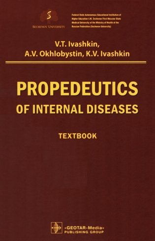 Propedeutics of internal diseases: textbook: на англ.яз фото книги