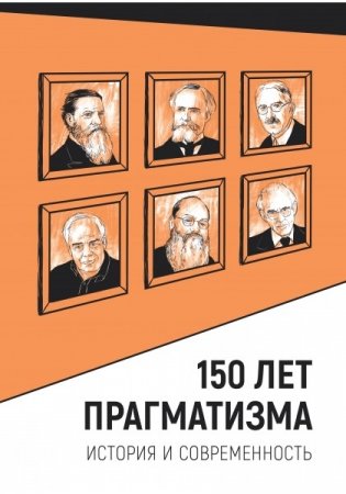 150 лет прагматизма. История и современность фото книги