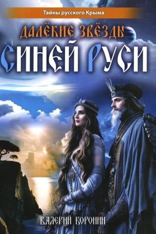 Далекие звезды Синей Руси фото книги