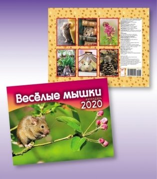 Календарь "Веселые мышки" на 2020 год фото книги