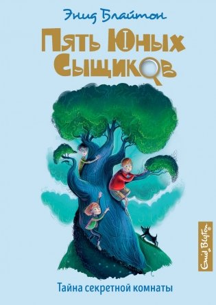 Тайна секретной комнаты фото книги