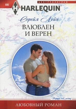 Влюблен и верен фото книги