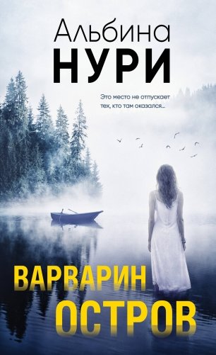 Варварин остров фото книги