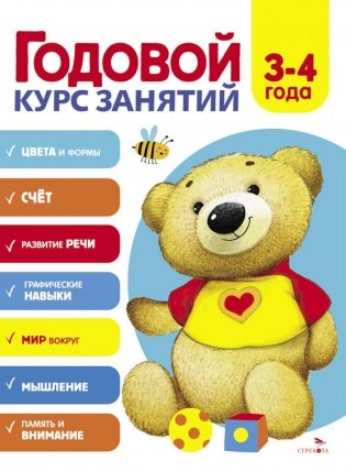 Годовой курс занятий. 3-4 лет фото книги