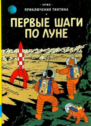 Первые шаги по Луне: приключенческий комикс фото книги