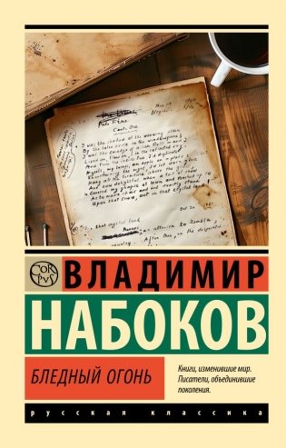 Бледный огонь фото книги