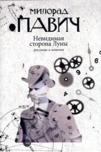 Невидимая сторона Луны фото книги