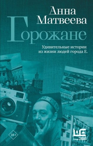 Горожане. Удивительные истории из жизни людей города Е. фото книги