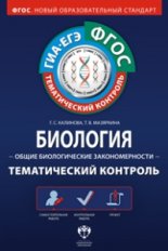 Биология. Общие биологические закономерности. Тематический контроль. ФГОС фото книги