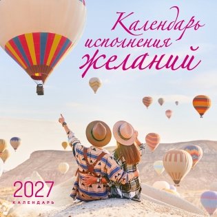 Календарь исполнения желаний. Календарь настенный на 16 месяцев на 2027 год (300х300 мм) фото книги