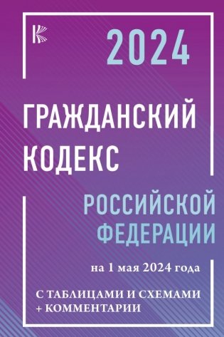 Гражданский кодекс Российской Федерации на 1 мая 2024 года с таблицами и схемами + комментарии фото книги