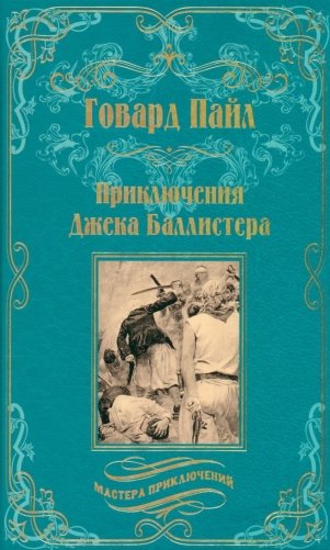Приключения Джека Баллистера фото книги