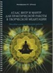 Атлас янтр и мантр для практической работы в творческой медитации фото книги
