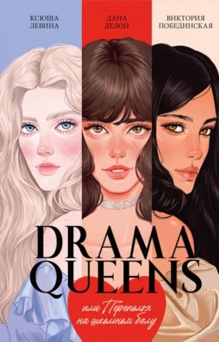 Drama Queens, или Переполох на школьном балу фото книги