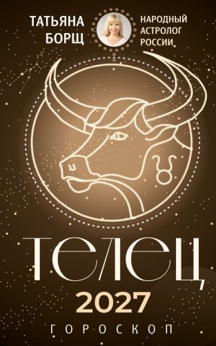 ТЕЛЕЦ. Гороскоп на 2027 год фото книги
