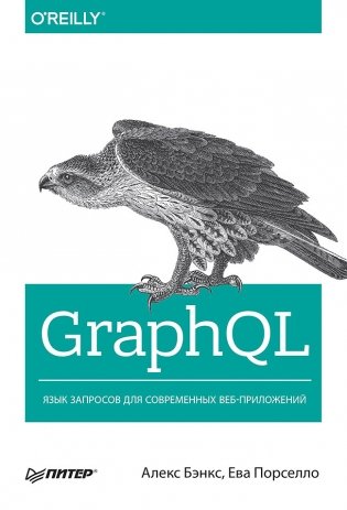 GraphQL. Язык запросов для современных веб-приложений фото книги