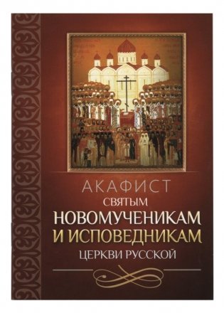 Акафист святым новомученикам и исповедникам Церкви Русской фото книги