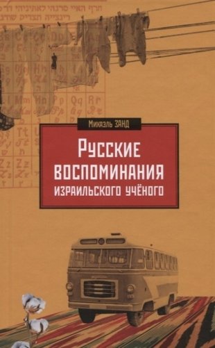 Русские воспоминания израильского ученого фото книги