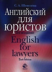 Английский для юристов. Гриф МО РФ фото книги