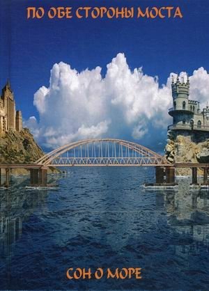 По обе сто моста. Сон о море/Русалки крымского моста фото книги