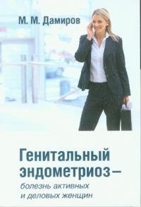 Генитальный эндометриоз - болезнь активных и деловых женщин фото книги