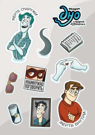 Лист Стикеров "Дух Моей Общаги" фото книги