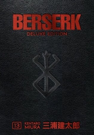 Berserk Deluxe Volume 13 HC фото книги