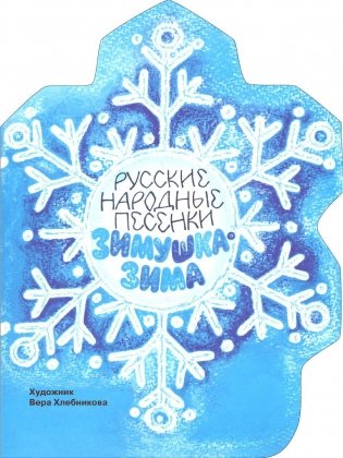 Зимушка-зима: русские народные песенки фото книги