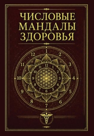Числовые мандалы здоровья фото книги