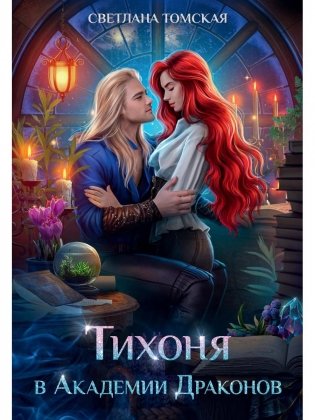 Тихоня в Академии Драконов фото книги