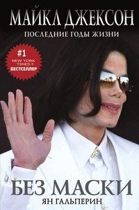 Без маски. Майкл Джексон. Последние годы жизни фото книги