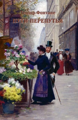 Пути-перепутья: роман фото книги