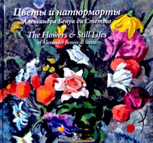 Цветы и натюрморты Александра Бенуа ди Стетто фото книги