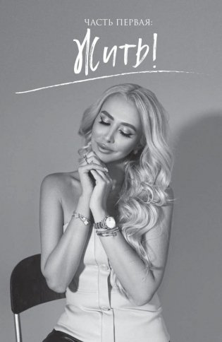 Жить. Любить. Богатеть фото книги 8