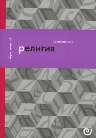 Религия, или Узы благочестия фото книги
