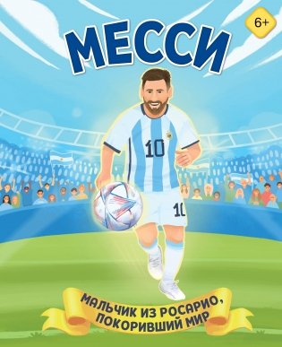 Месси. Мальчик из Росарио, покоривший мир (6+) фото книги