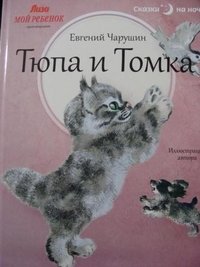 Тюпа и Томка фото книги
