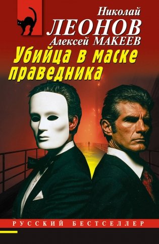 Убийца в маске праведника фото книги
