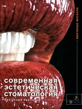 Современная эстетическая стоматология. Поэтапный протокол фото книги
