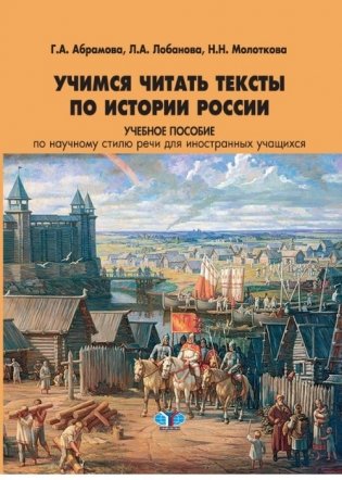 Учимся читать тексты по истории России. Учебное пособие по научному стилю речи для иностранных учащихся фото книги