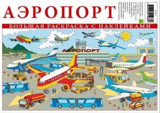Большая раскраска с наклейками "Аэропорт" фото книги 3