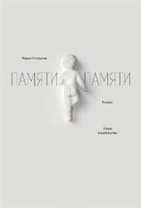 Памяти памяти. Романс фото книги