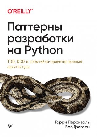 Паттерны разработки на Python. TDD, DDD и событийно-ориентированная архитектура фото книги